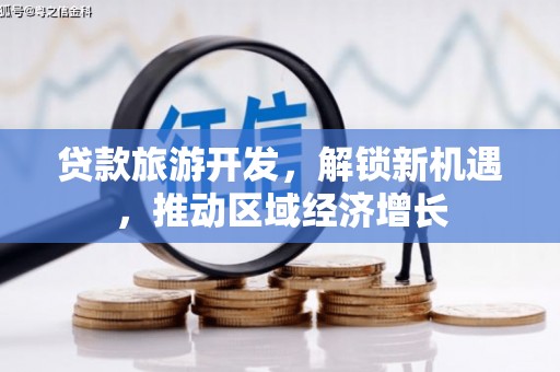 乐都贷款旅游开发，解锁新机遇，推动区域经济增长