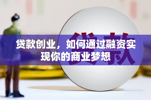 乐都贷款创业，如何通过融资实现你的商业梦想