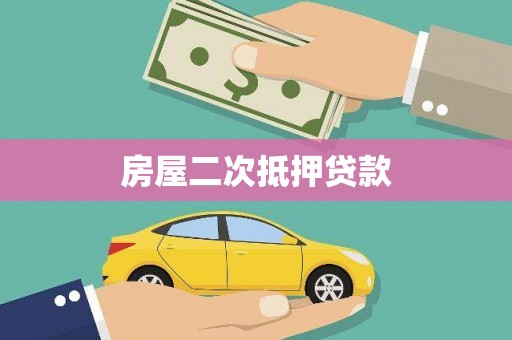 乐都房屋二次抵押贷款