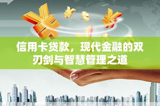乐都信用卡贷款，现代金融的双刃剑与智慧管理之道