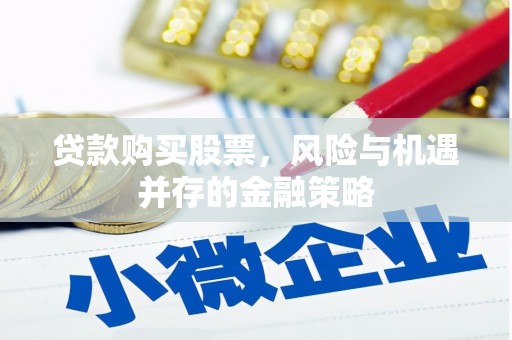 乐都贷款购买股票，风险与机遇并存的金融策略