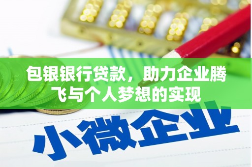 乐都包银银行贷款，助力企业腾飞与个人梦想的实现