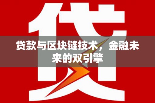 乐都贷款与区块链技术，金融未来的双引擎