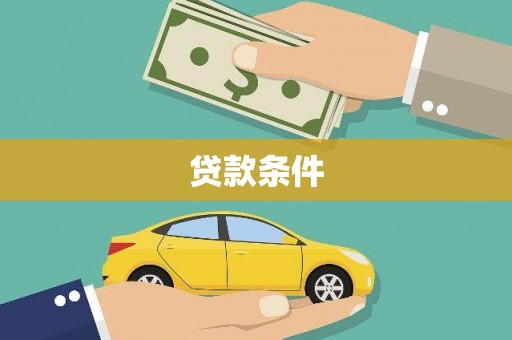 乐都贷款条件