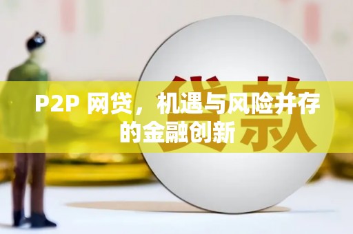 乐都P2P 网贷，机遇与风险并存的金融创新