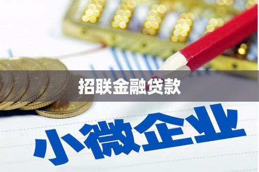 乐都招联金融贷款