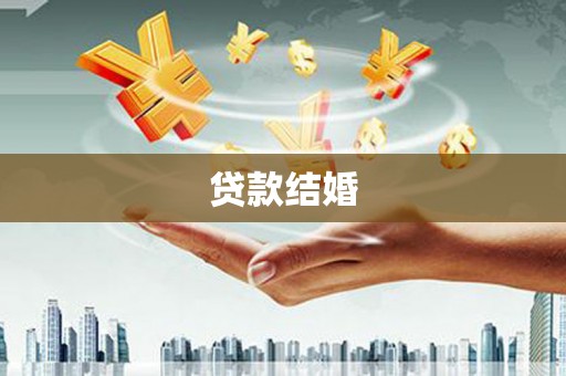 乐都贷款结婚