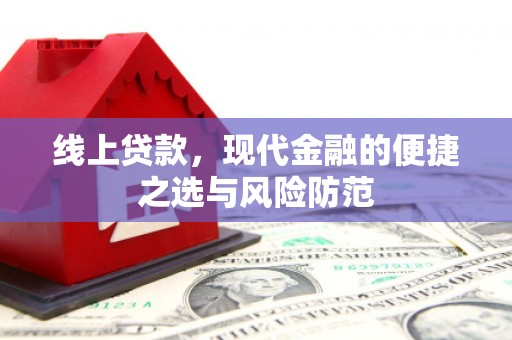 乐都线上贷款，现代金融的便捷之选与风险防范