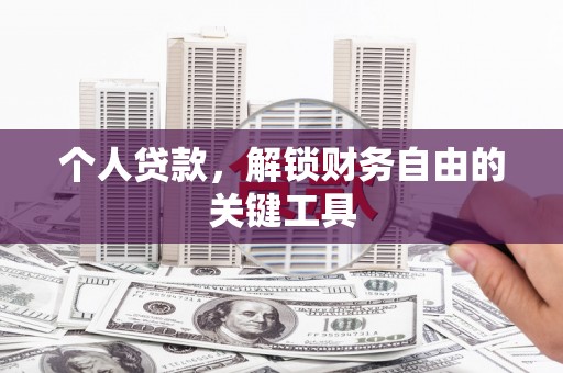 乐都个人贷款，解锁财务自由的关键工具