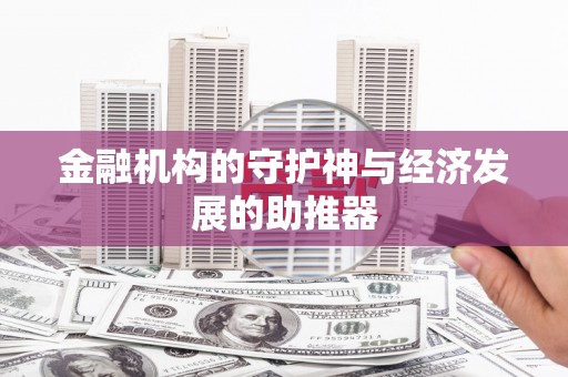 乐都金融机构的守护神与经济发展的助推器