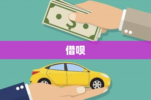 乐都借呗
