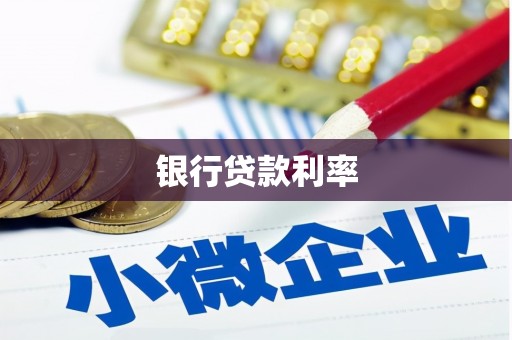 乐都银行贷款利率