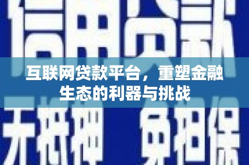 乐都互联网贷款平台，重塑金融生态的利器与挑战