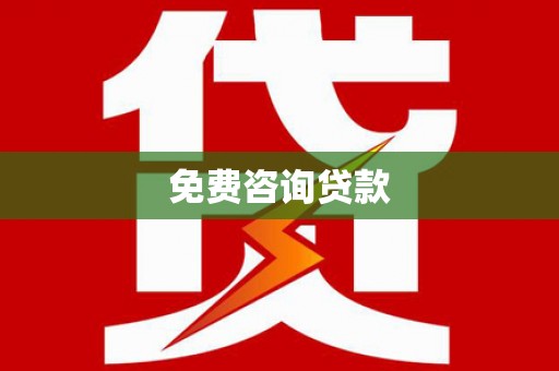 乐都免费咨询贷款