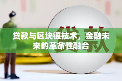 乐都贷款与区块链技术，金融未来的革命性融合
