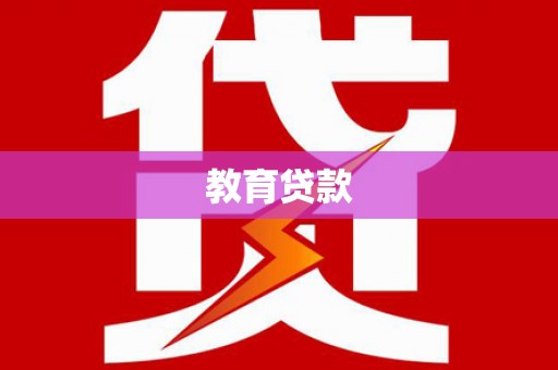 乐都教育贷款