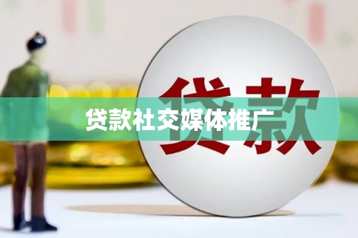 乐都贷款社交媒体推广