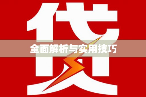 乐都全面解析与实用技巧