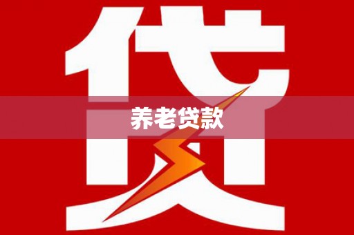 乐都养老贷款