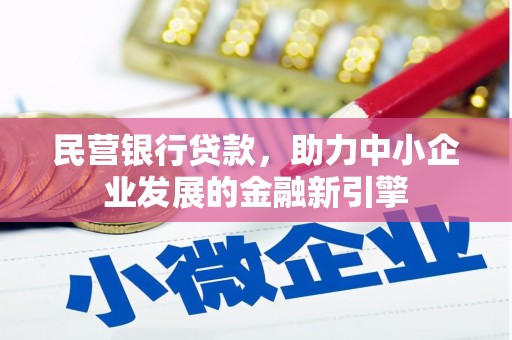 乐都民营银行贷款，助力中小企业发展的金融新引擎