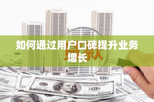 乐都如何通过用户口碑提升业务增长