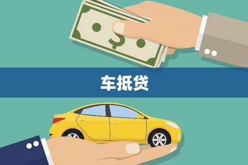 乐都车抵贷