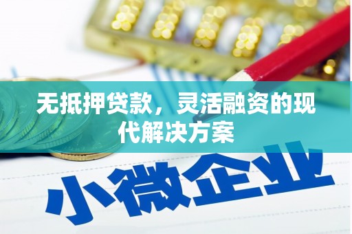 乐都无抵押贷款，灵活融资的现代解决方案