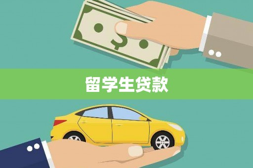 乐都留学生贷款