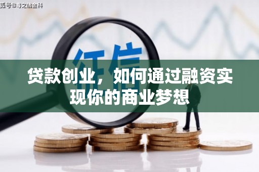 乐都贷款创业，如何通过融资实现你的商业梦想
