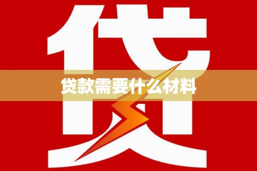 乐都贷款需要什么材料