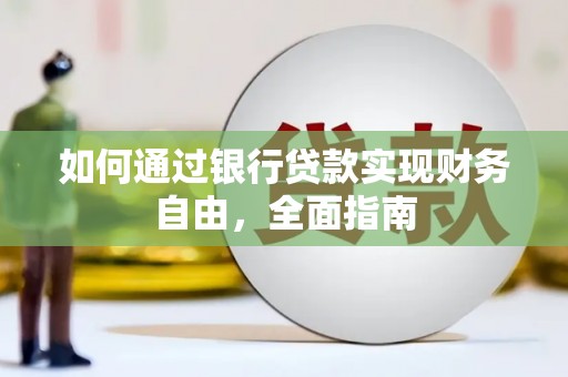 乐都如何通过银行贷款实现财务自由，全面指南