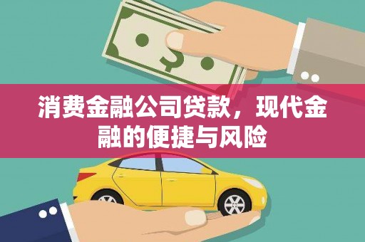 乐都消费金融公司贷款，现代金融的便捷与风险