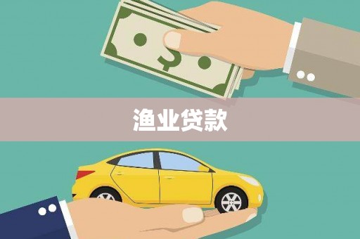 乐都渔业贷款