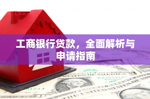 乐都工商银行贷款，全面解析与申请指南