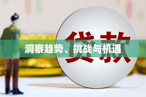 乐都洞察趋势、挑战与机遇