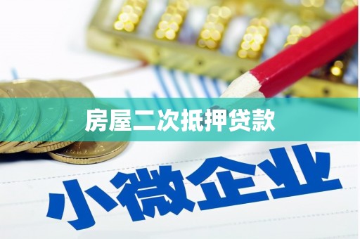 乐都房屋二次抵押贷款