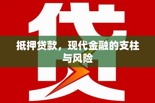 乐都抵押贷款，现代金融的支柱与风险