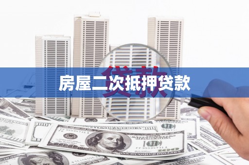 乐都房屋二次抵押贷款