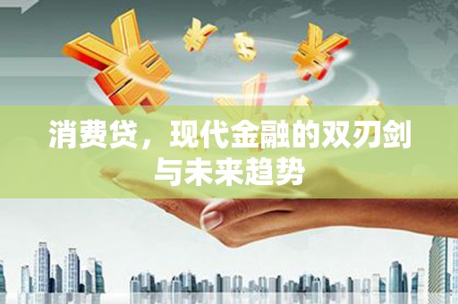 乐都消费贷，现代金融的双刃剑与未来趋势