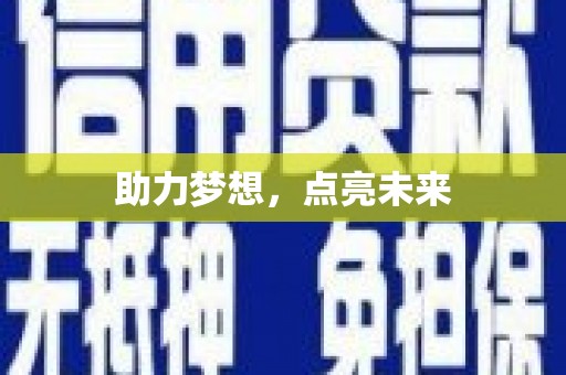 乐都助力梦想，点亮未来
