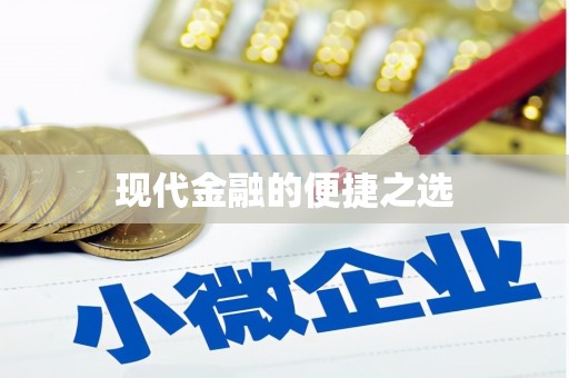 乐都现代金融的便捷之选