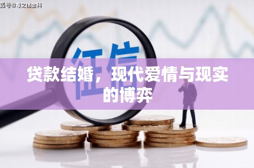 乐都贷款结婚，现代爱情与现实的博弈