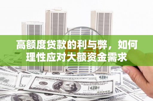 乐都高额度贷款的利与弊，如何理性应对大额资金需求