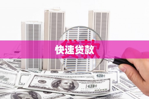 乐都快速贷款