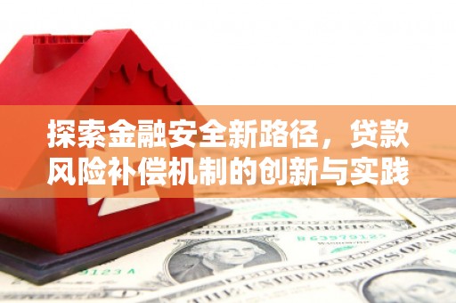 乐都探索金融安全新路径，贷款风险补偿机制的创新与实践