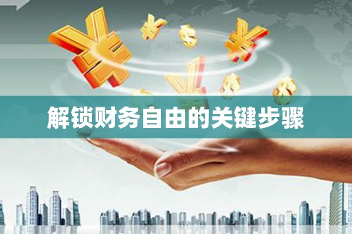 乐都解锁财务自由的关键步骤