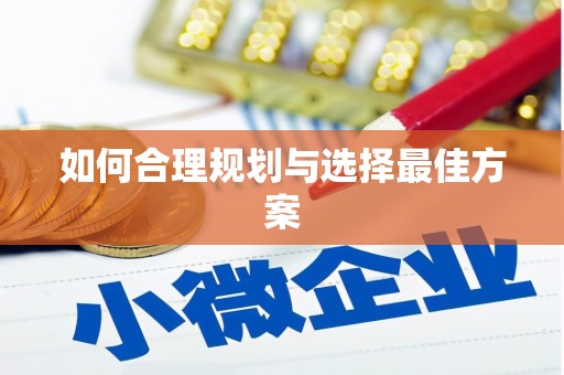 乐都如何合理规划与选择最佳方案