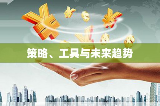 乐都策略、工具与未来趋势