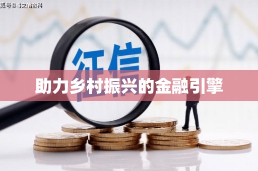 乐都助力乡村振兴的金融引擎
