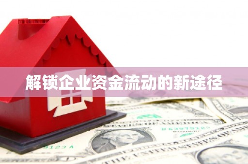 乐都解锁企业资金流动的新途径
